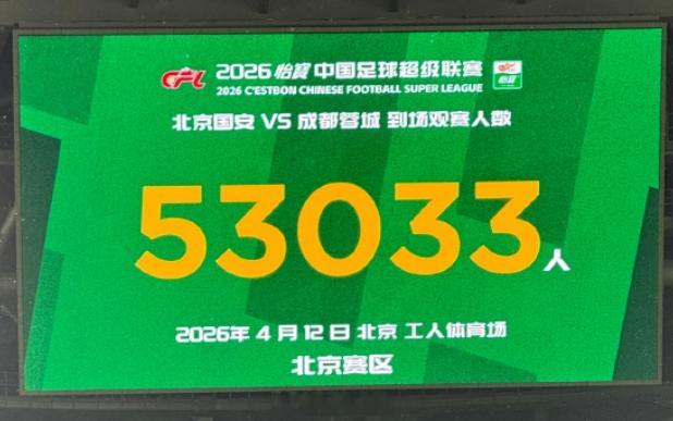 今日举行的中超第五轮北京国安与成都蓉城的比赛，现场观众人数为53033人，这一数