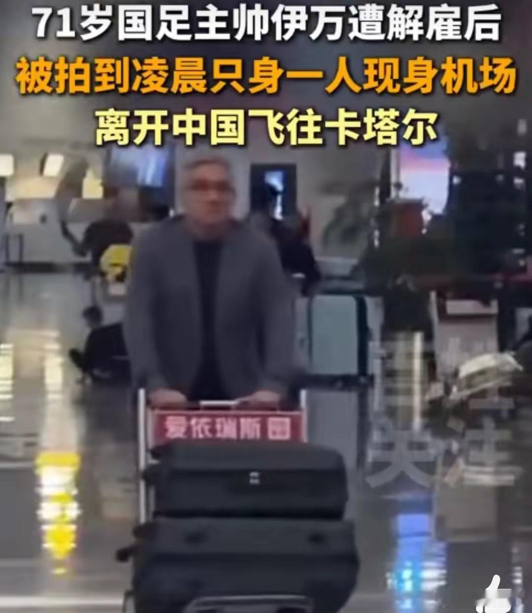 伊万被解雇后凌晨乘机离开中国，无人送行。足协单方面终止与他合作，执教14场，胜率