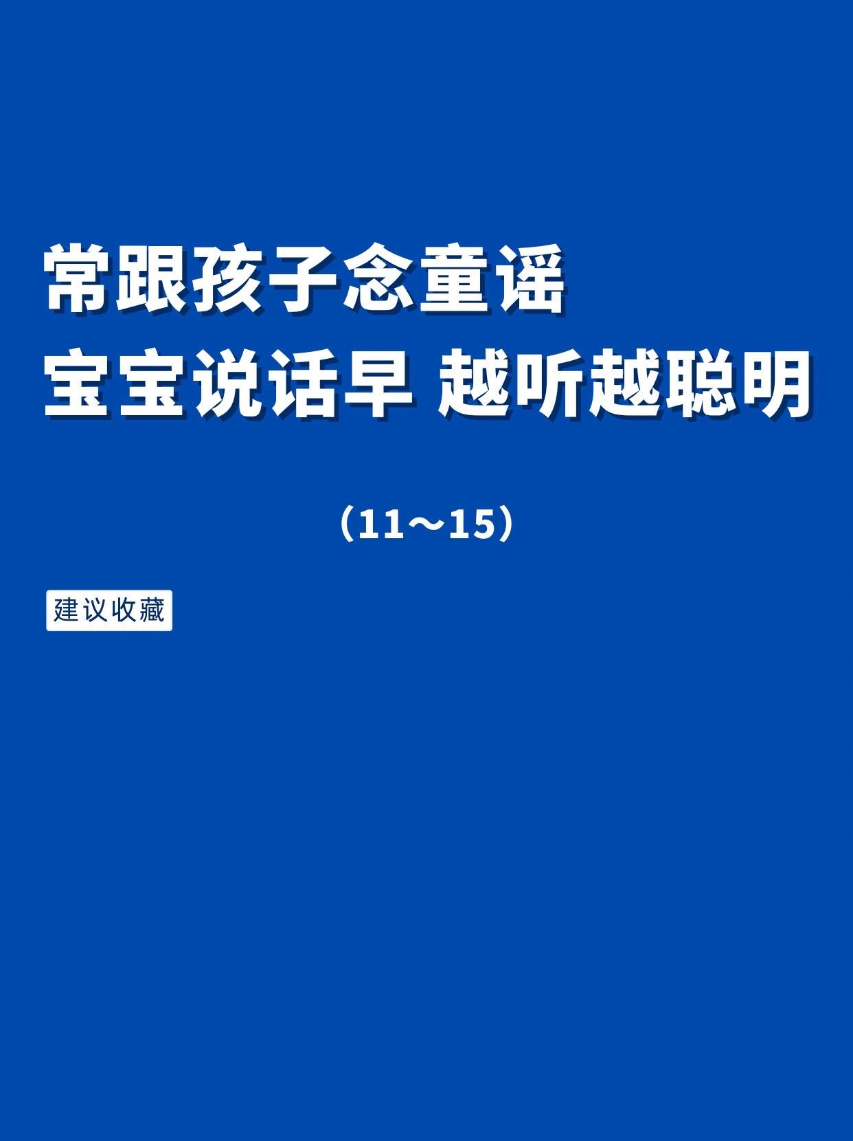 常跟孩子念童谣，宝宝说话早，越听越聪明（11～15）