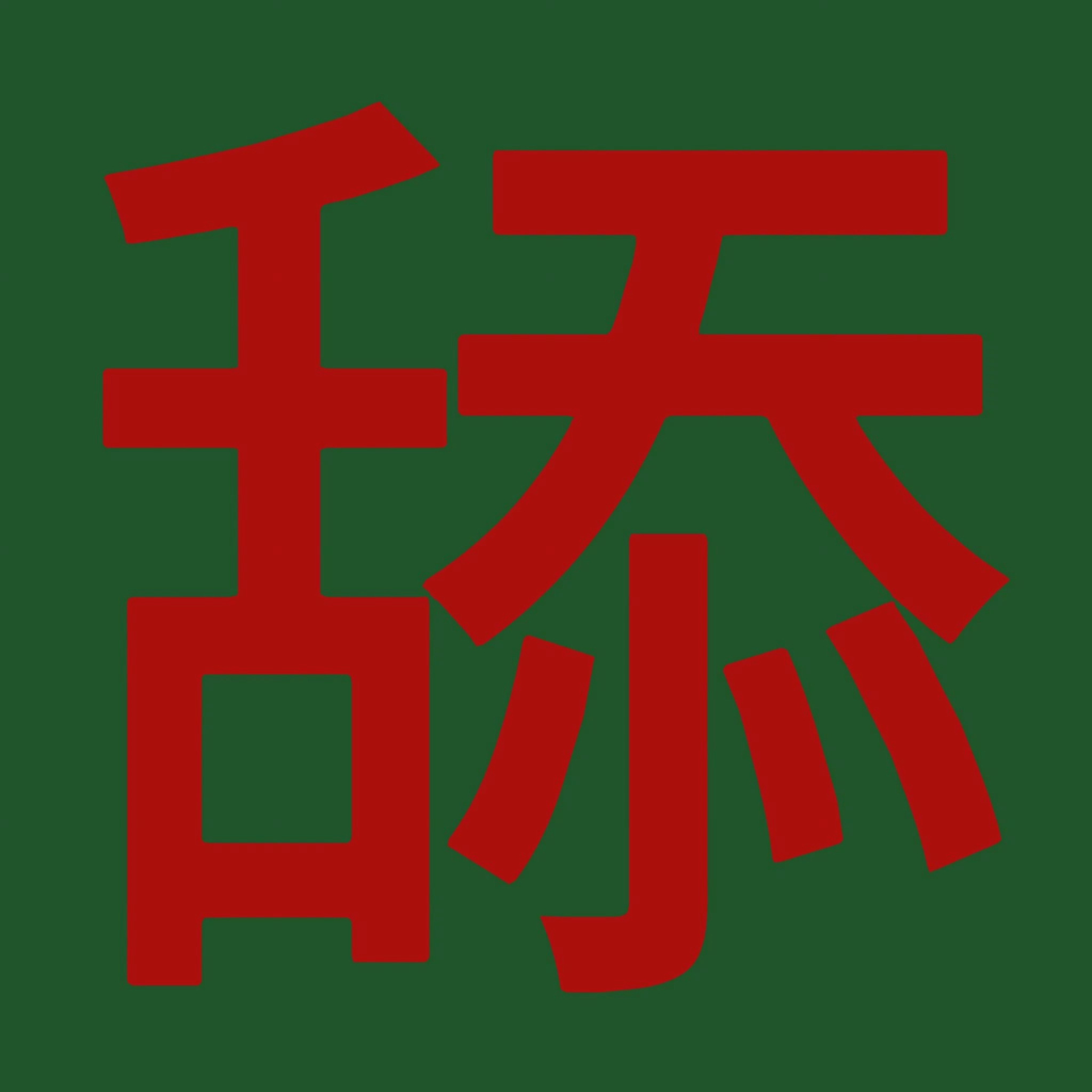神仙肉 侯明昊便丝别逗了 这么不想让哥哥演快让哥哥出来辟谣呀
