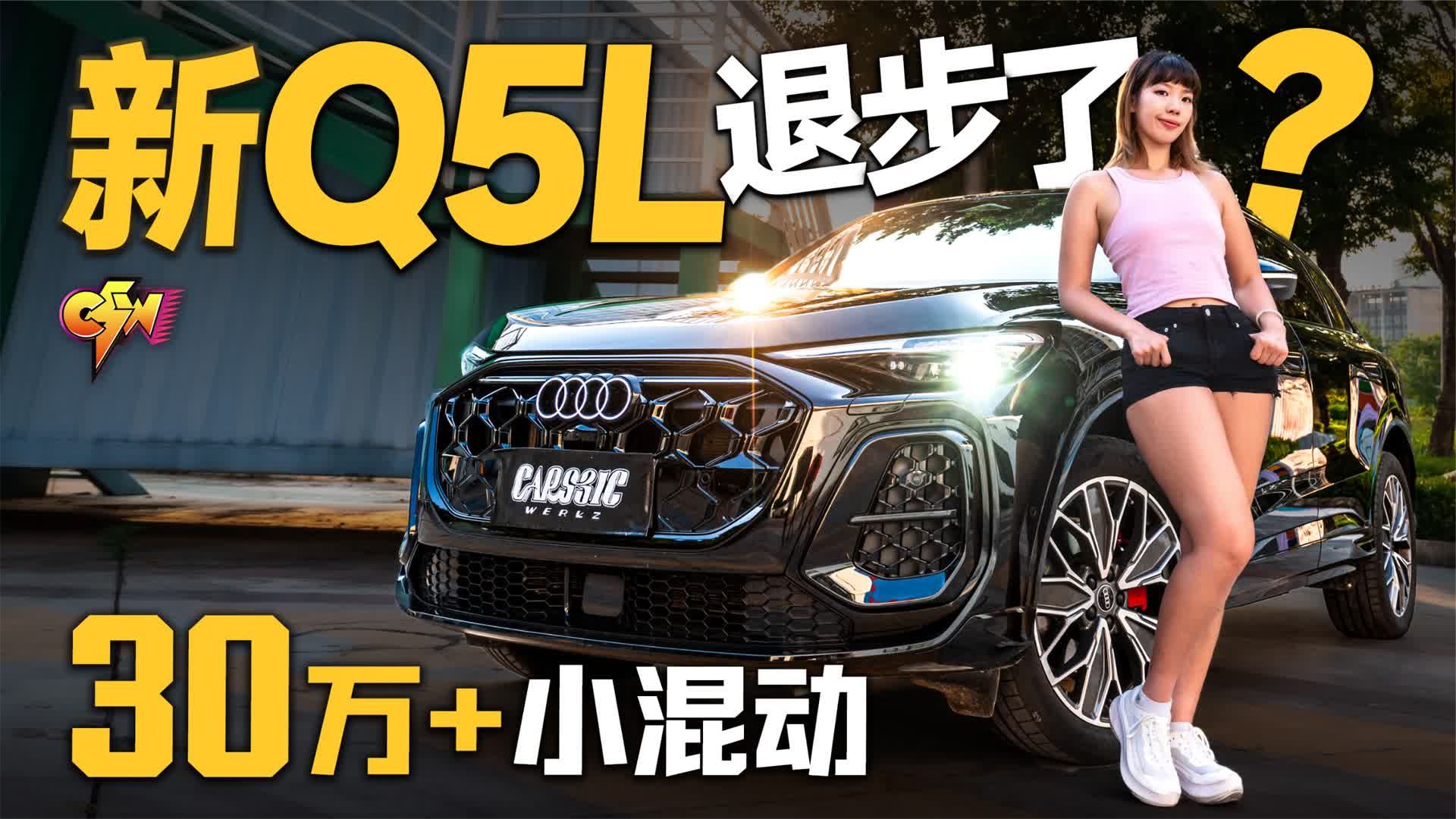 30万奥迪Q5L评车：小混动到底值不值