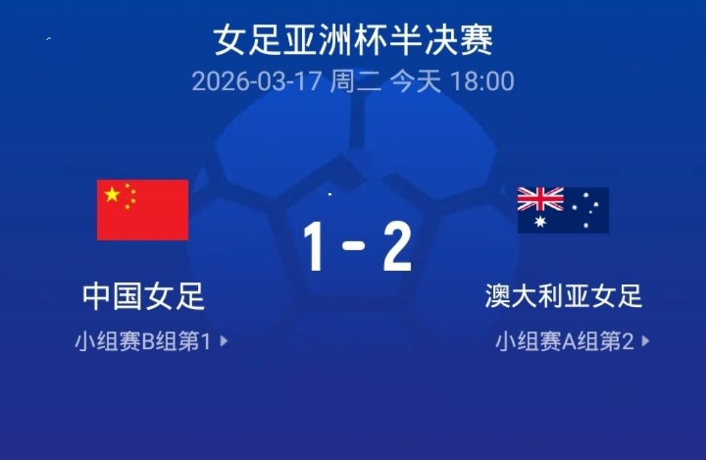 中国女足憾负澳大利亚，换人时机与替补发挥成关键短板
 中国女足与澳大利亚女足一役