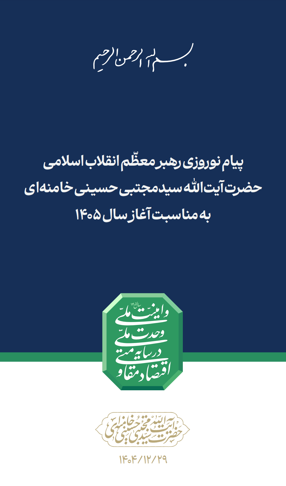🔻法尔斯通讯社报道：赛义德·穆贾塔巴·侯赛因·哈梅内伊发表新年讲话。🔻在讲话