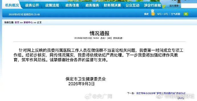 #保定卫健委通报家长自称纪委书记求关照#【“保定家长晒干部身份求关照”属实！当地