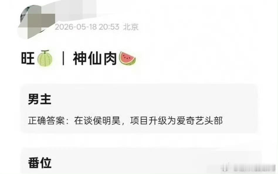 🍉虞书欣神仙肉男主🫓传到侯明昊，还升级为🥝头部项目 