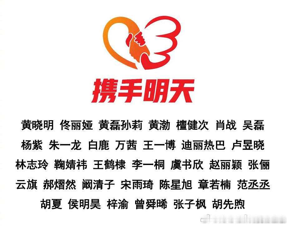 黄晓明明天爱心基金再更新广西抗洪 捐赠物资名单，35名艺人联合捐赠的第三批赈灾物