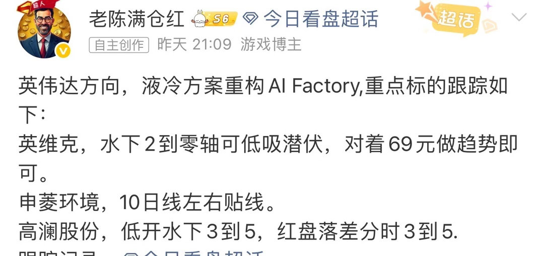 申菱环境，盘中发帖跟踪过，昨天发布的新增，报收红6。 以及诸多标的小红盘，英维克