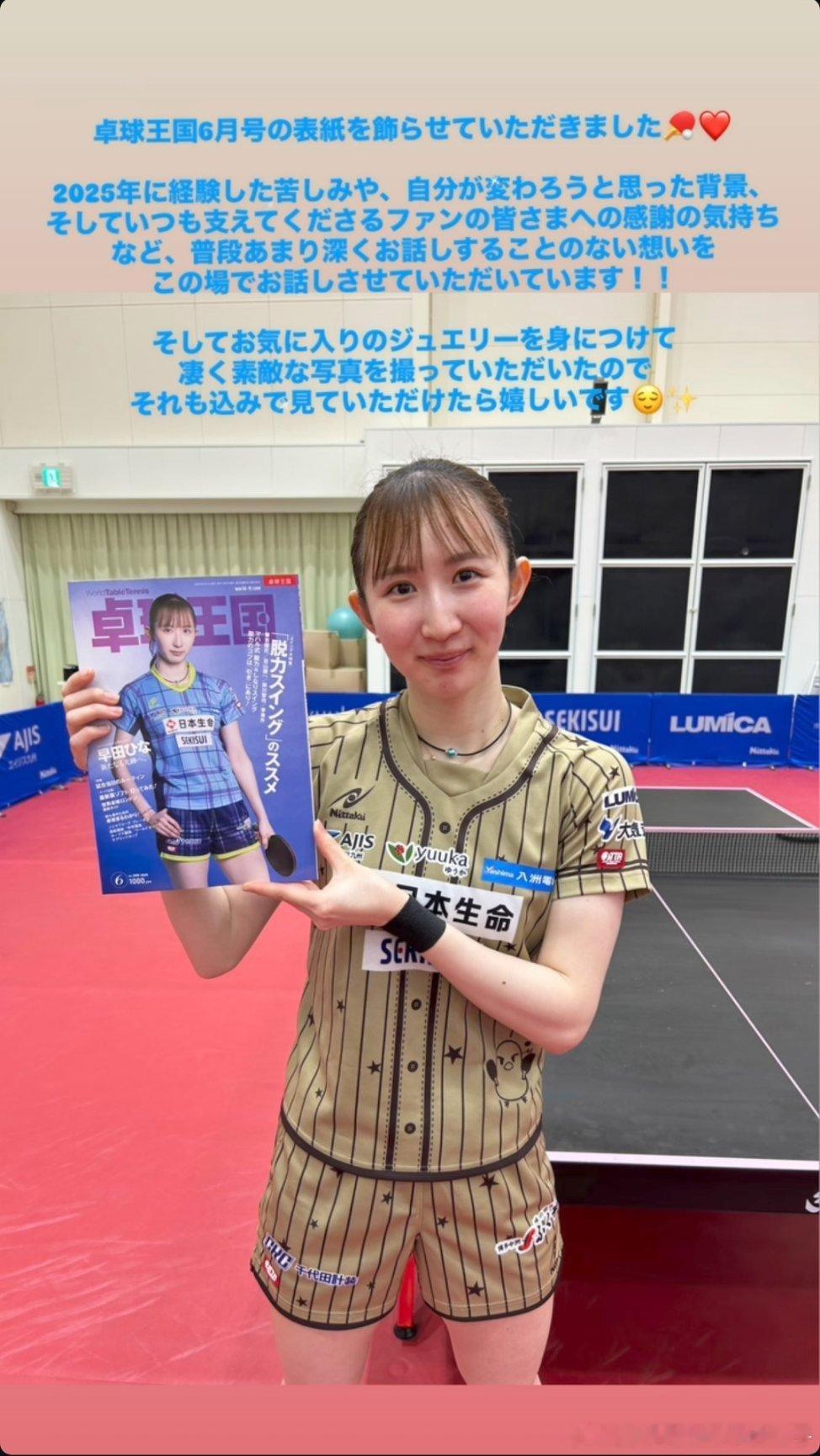 早田希娜：我有幸登上《桌球王国》6月号杂志封面🏓❤️本次，我想借此机会，聊聊2