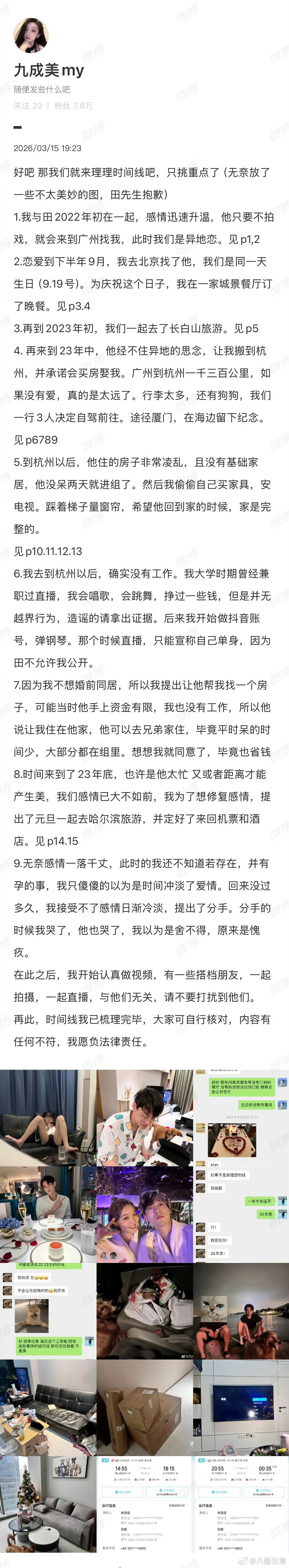 田栩宁九成美时间线九成美 田栩宁 全部对上时间线！所以跟她在一起的时候就有另一个