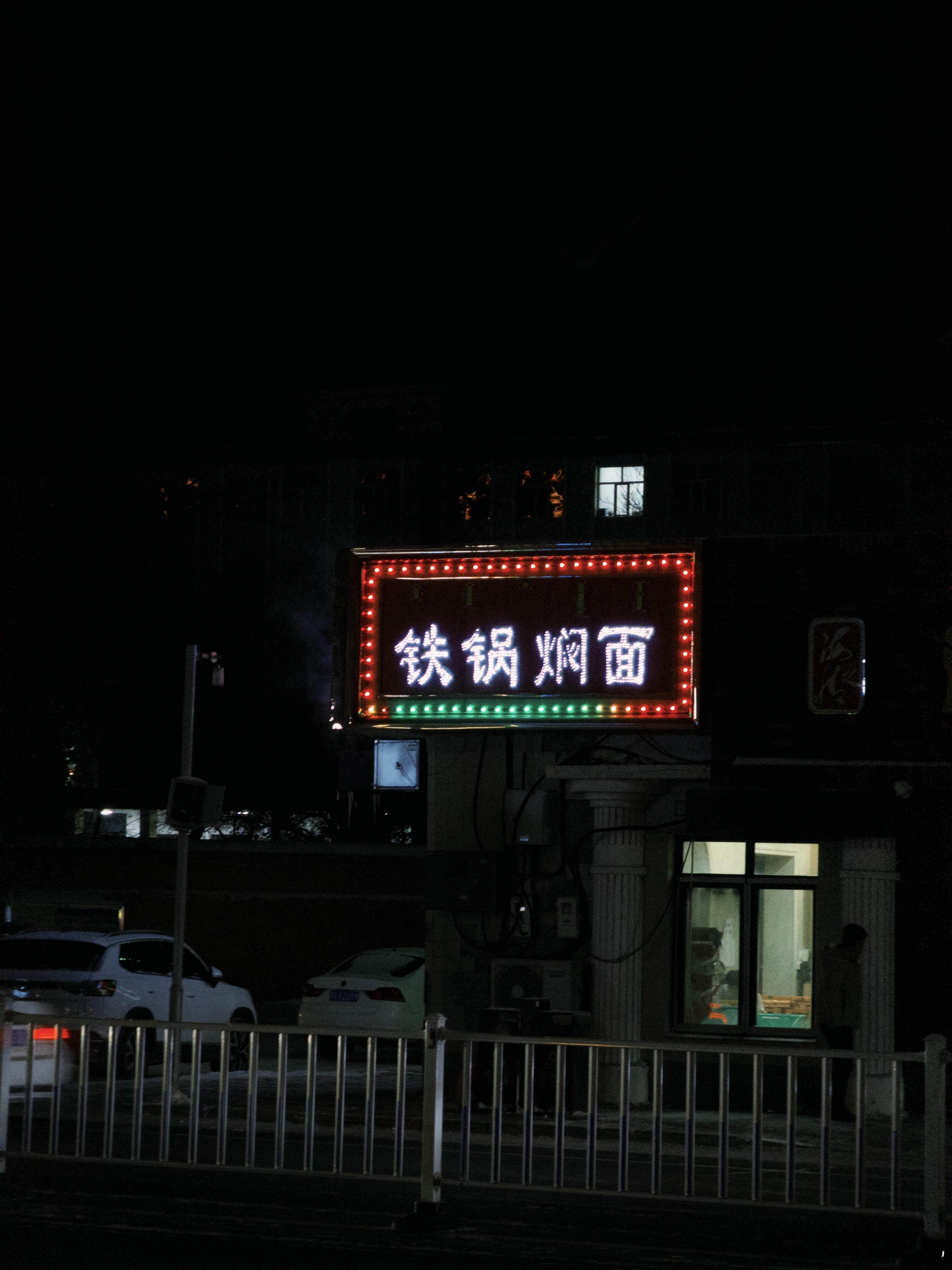 可恶啊，健完身在街上溜达，本来一点不饿看到铁锅焖面一下子馋的不行了，谁来劝劝我