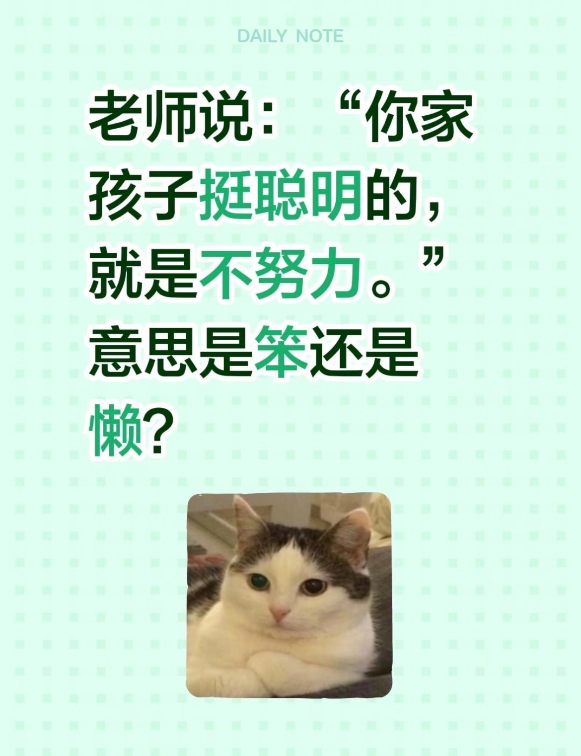 老师说：“你家孩子挺聪明的，就是不努力。” 