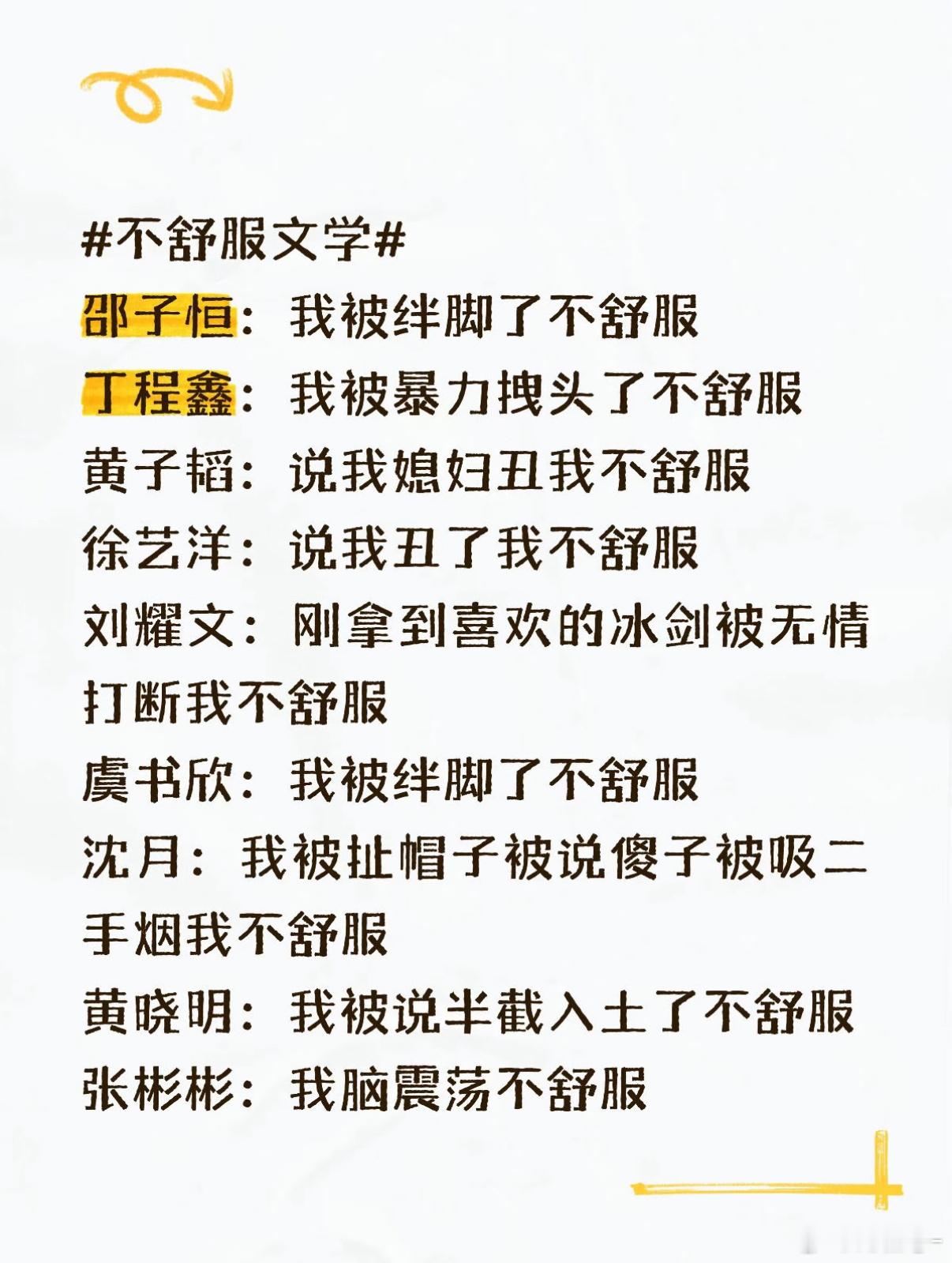 不舒服文学 我真笑不活了 