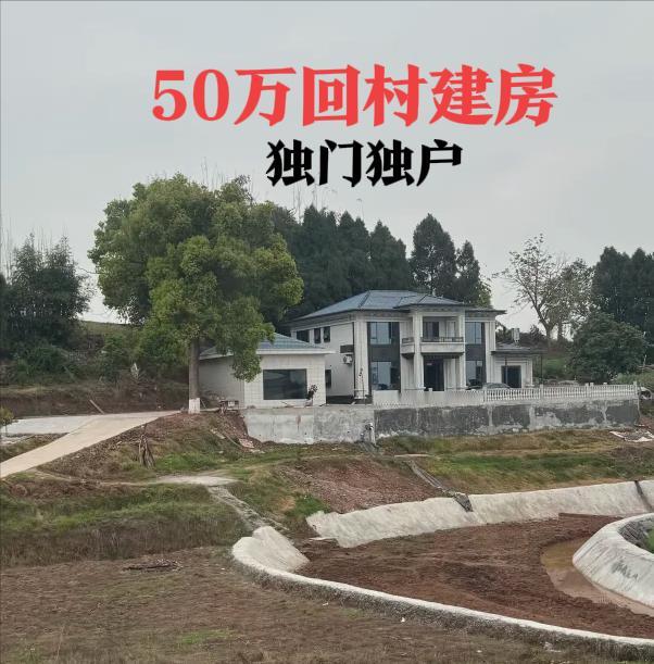 城里买房是“上车”，回村建房是“扎根”
经济账上，50万在城里，
只能买个90㎡