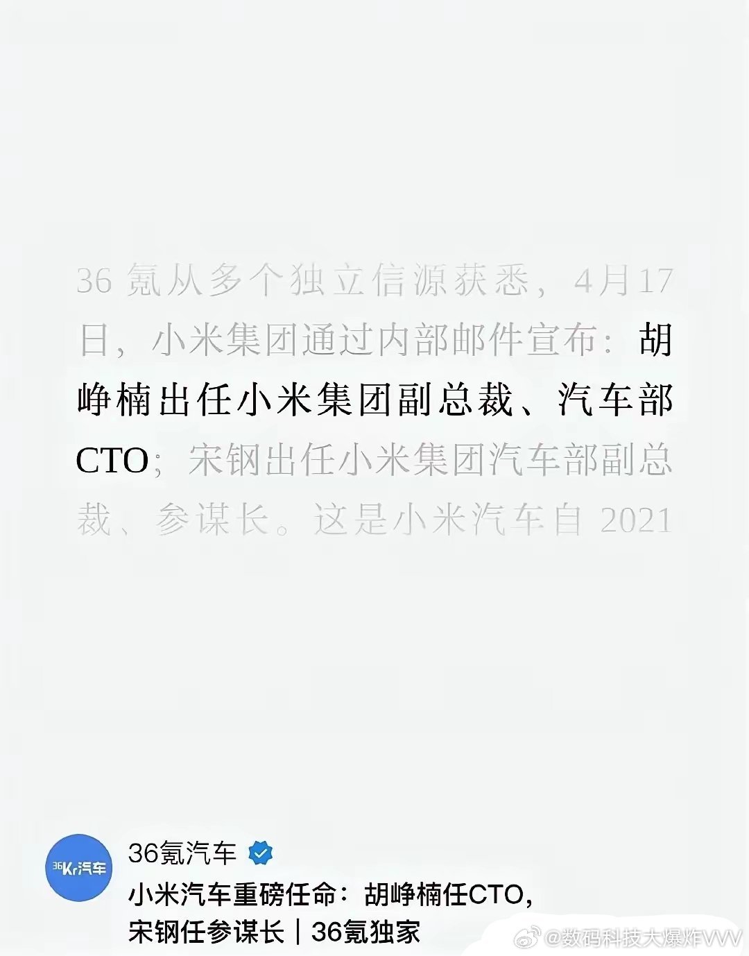 小米汽车方面终于正式官宣胡峥楠出任集团副总裁，并担任小米汽车CTO。如此看来胡峥