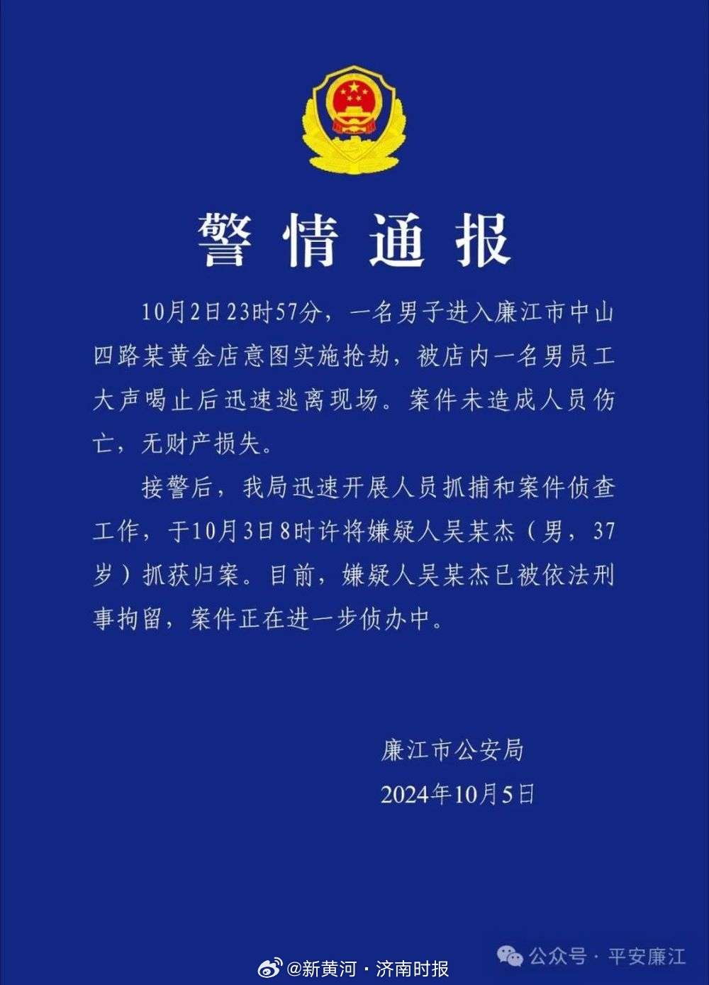 【#广东警方通报男子意图抢劫金店#：该男子被店内员工喝止后迅速逃离，已被刑拘】1