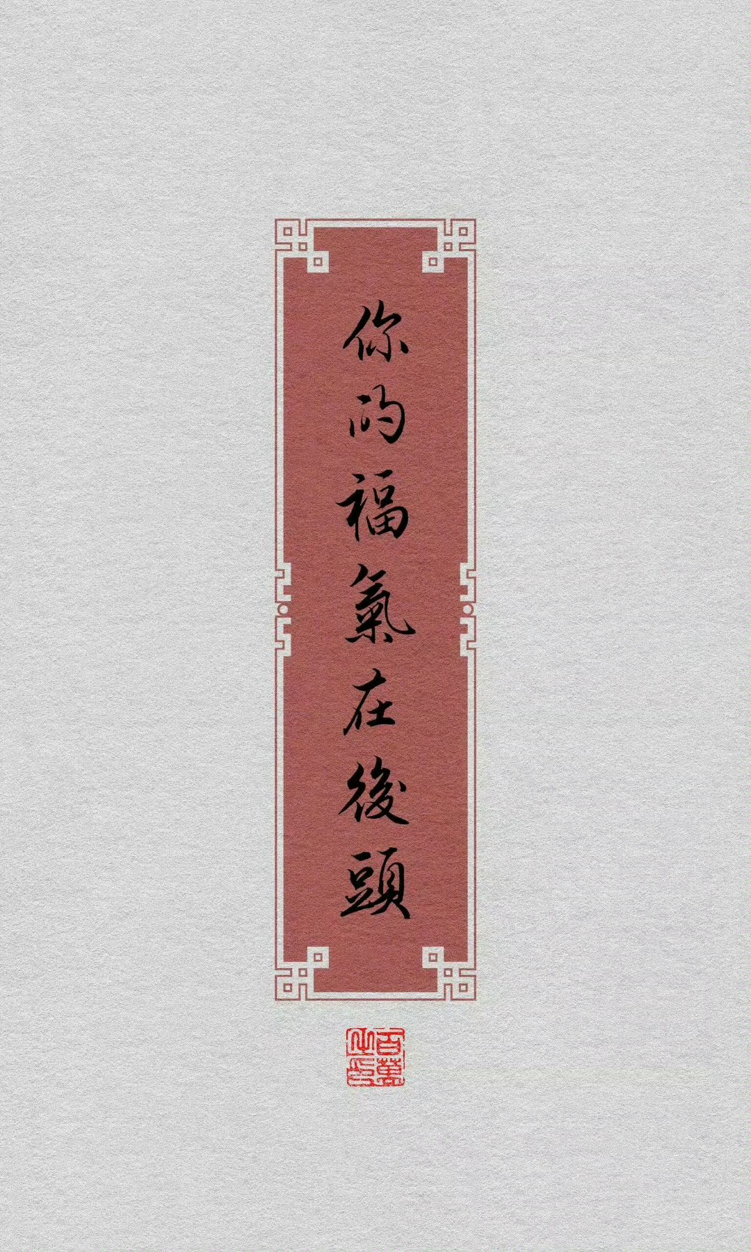 ​你自己争气，你自己走正道，你自己守规矩，你自己遵照自然的道理，老天会从旁帮助你