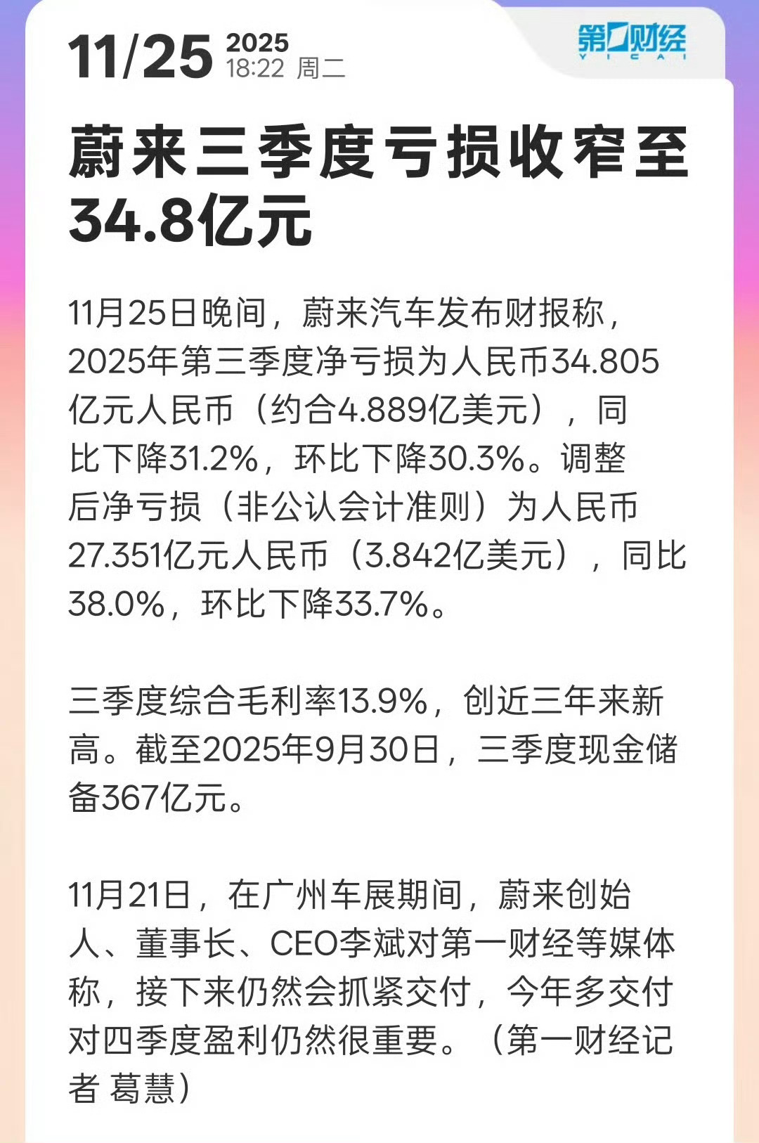 蔚来2025年第三季度净亏损收窄至34.8亿元，同比降31.2%。调整后净亏损2