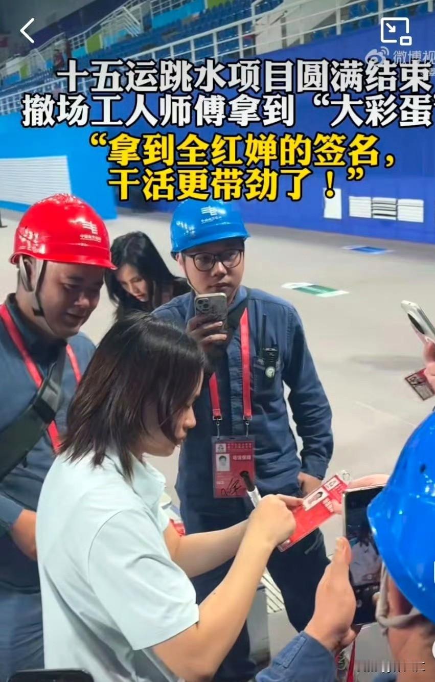 全红婵为撤场工人师傅签名！

全红婵在第十五届全运会跳水比赛结束后，为撤场工人师