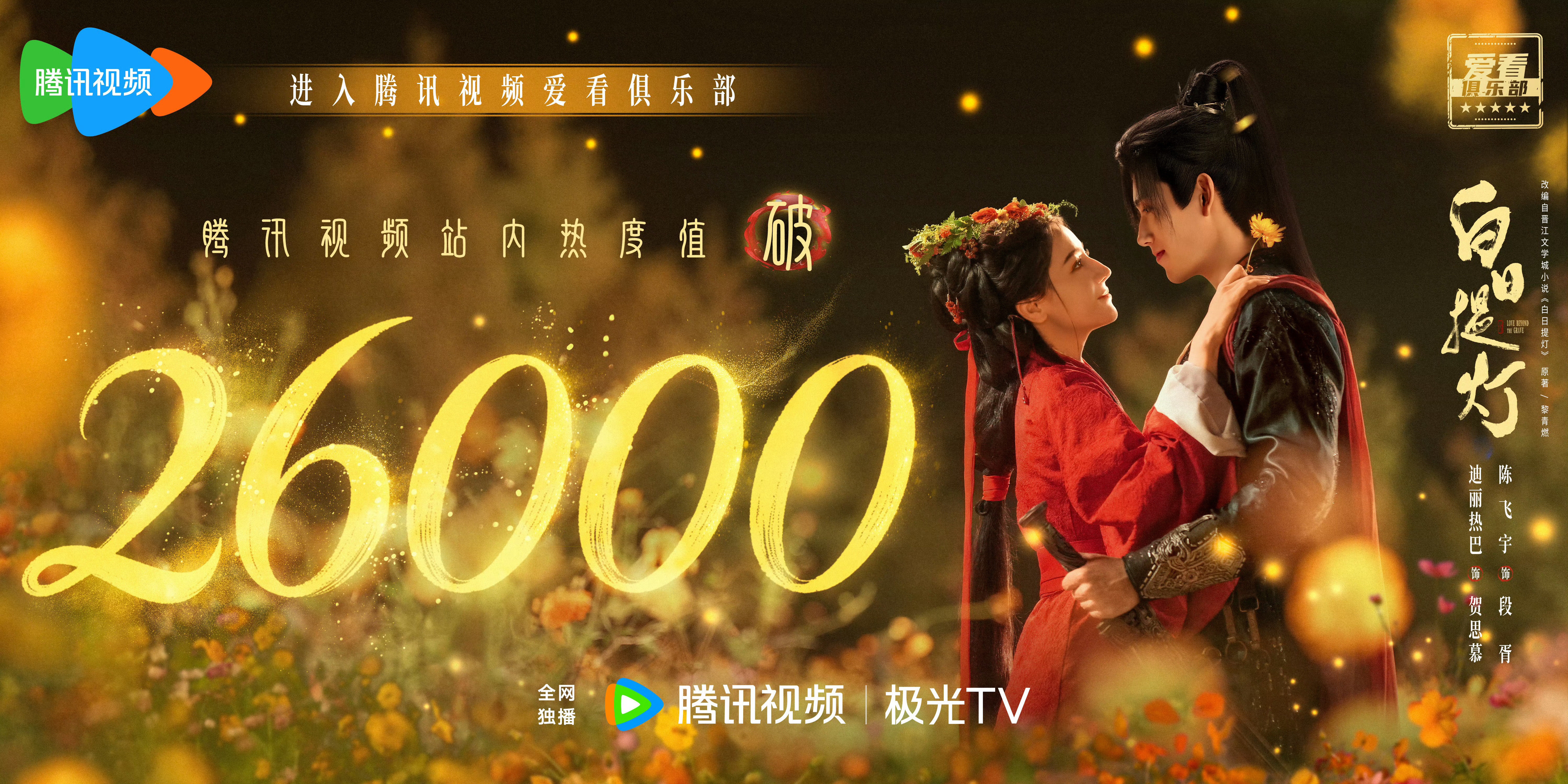 白日提灯站内热度破26000了👏 