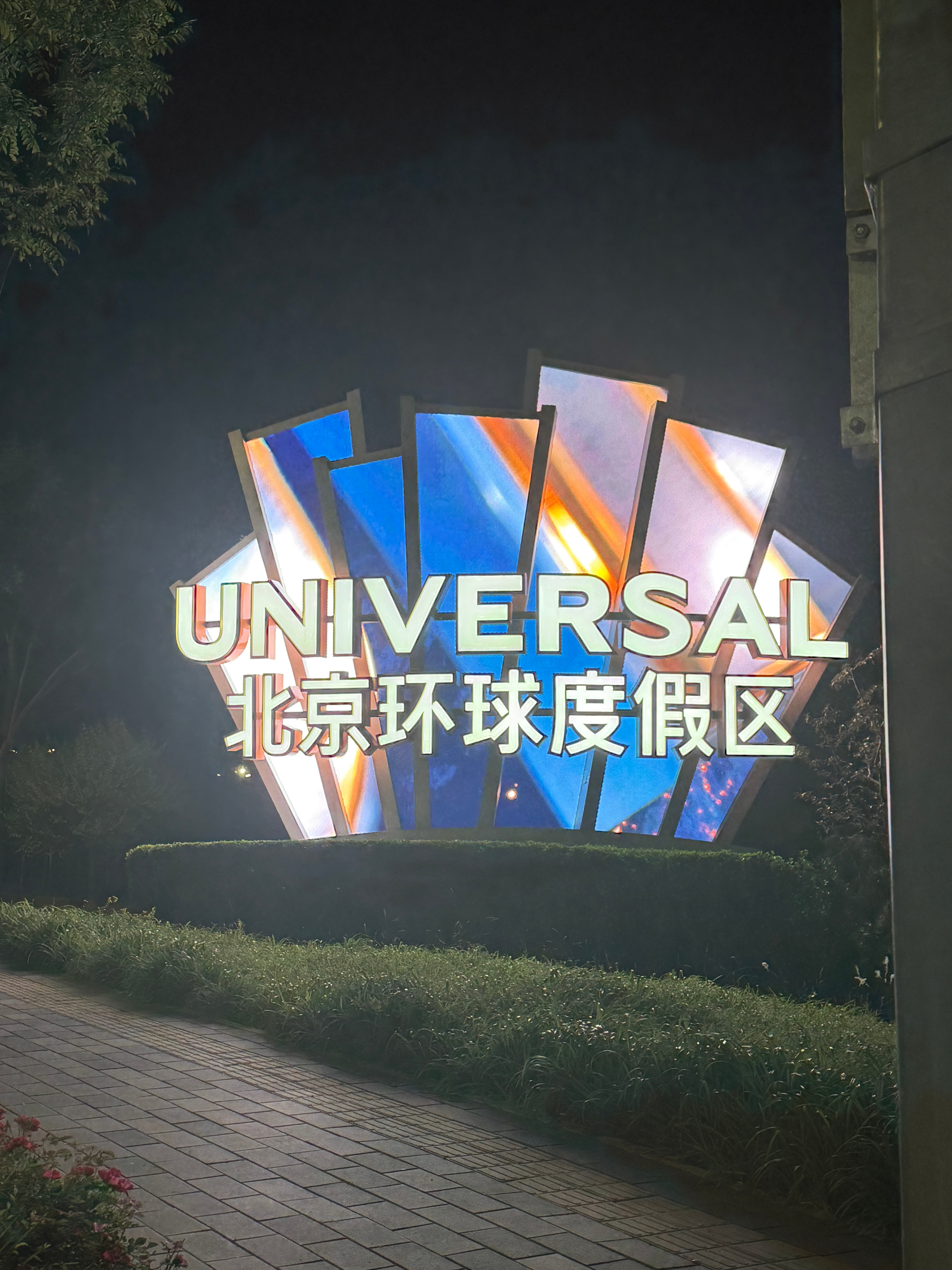 王冬的养生日记 又到了骑车的季节 北京·北京环球度假区