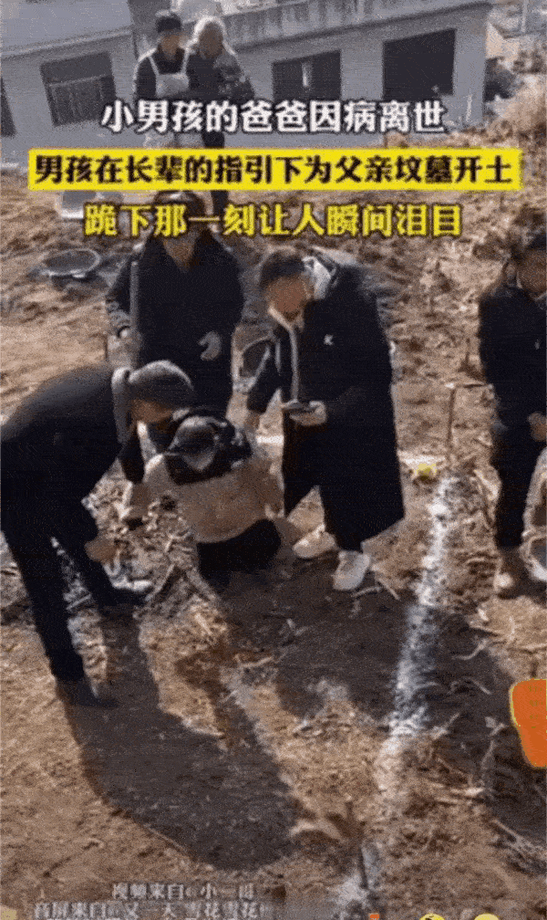云南，一小男孩爸爸因病去世了，家里的长辈给小男孩指导为父亲坟墓开土，当小男孩跪下