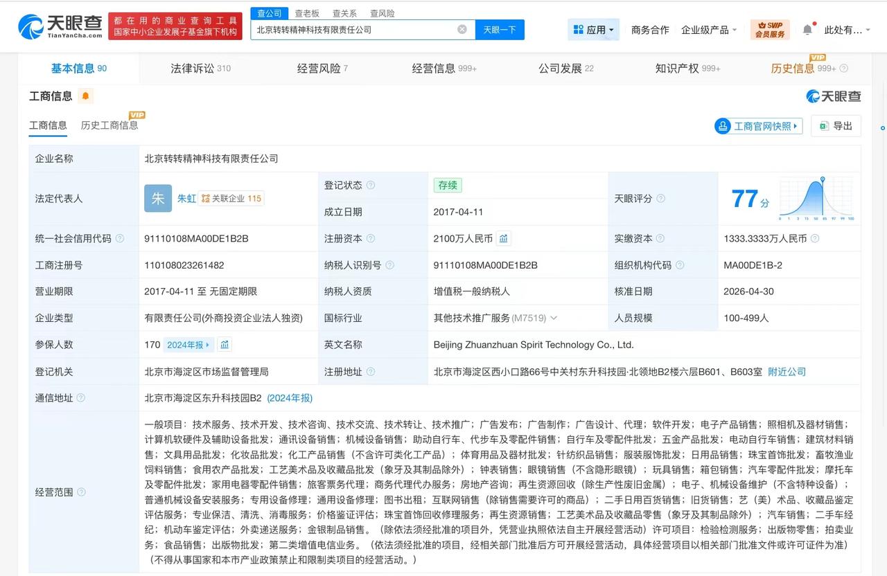 【姚劲波卸任转转关联公司董事 转转多位高管发生变更】
天眼查App显示，近日，转