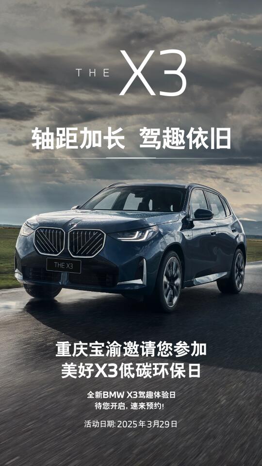 ♻️全新BMW X3驾趣体验日
