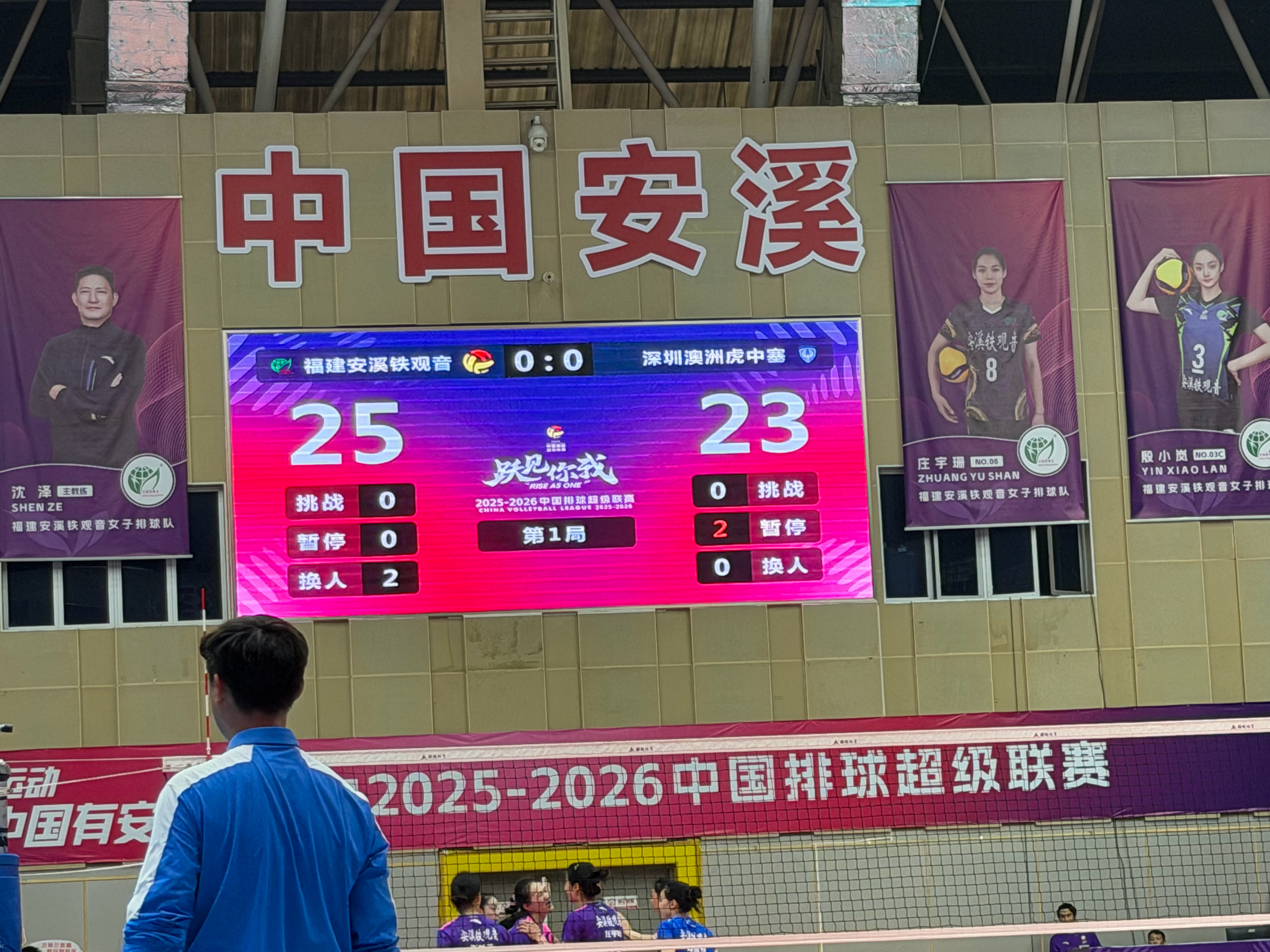 2025-2026中国女排超级联赛升降挑战赛福建安溪铁观音vs深圳澳洲虎中塞第一