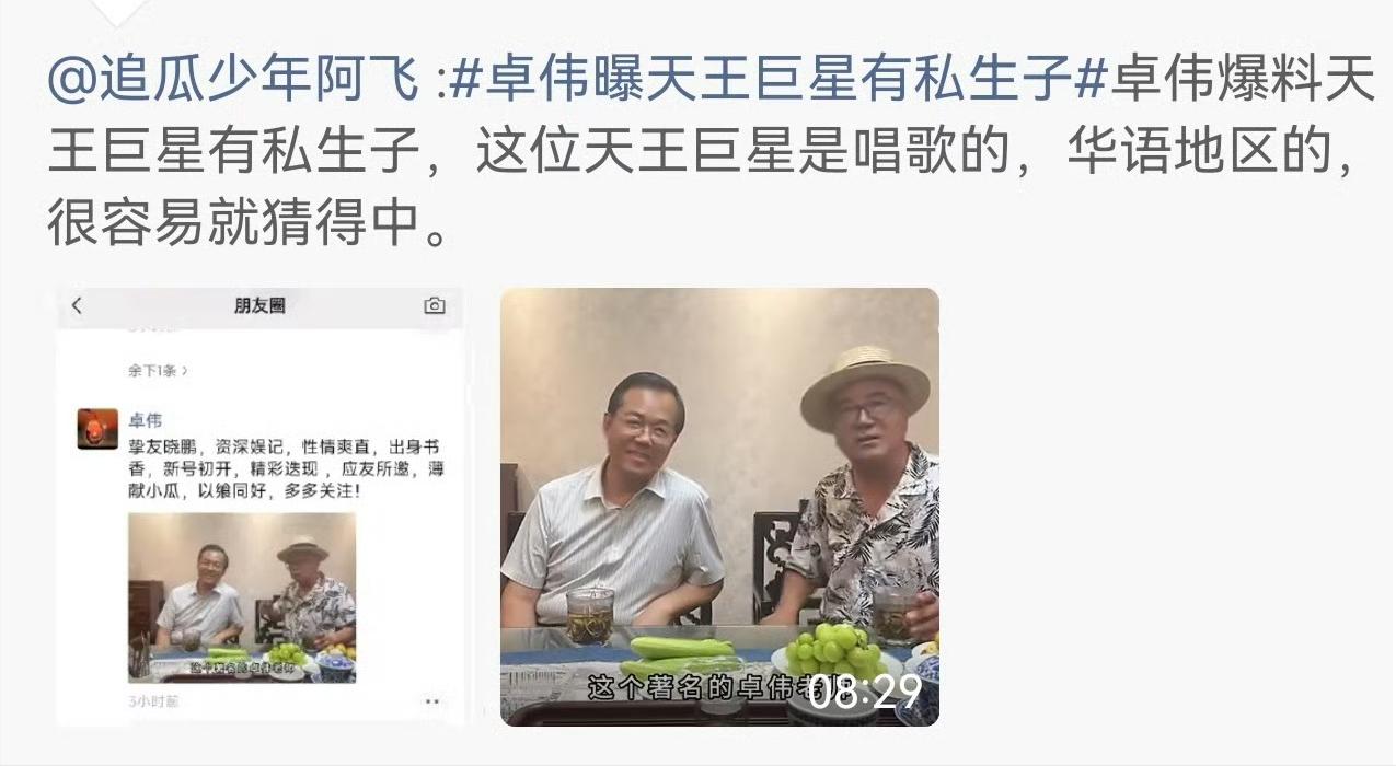 内娱网友记住一句话：卓伟出手，基本等于实锤！
昨天卓伟爆的那句“天皇巨星有私生子