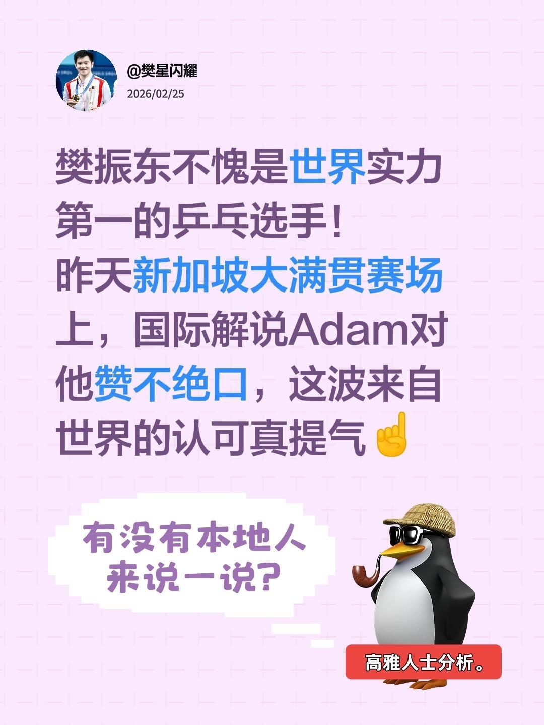樊振东
来自世界的敬仰樊振东