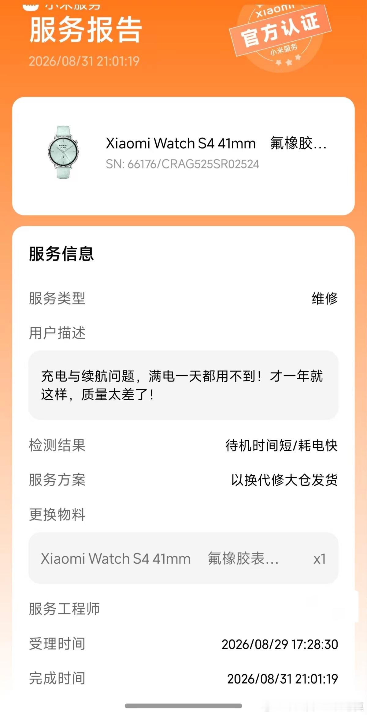 小米手表Watch S4客户跟售后反映说质量太差，但维修方案不错直接换新了。 ​