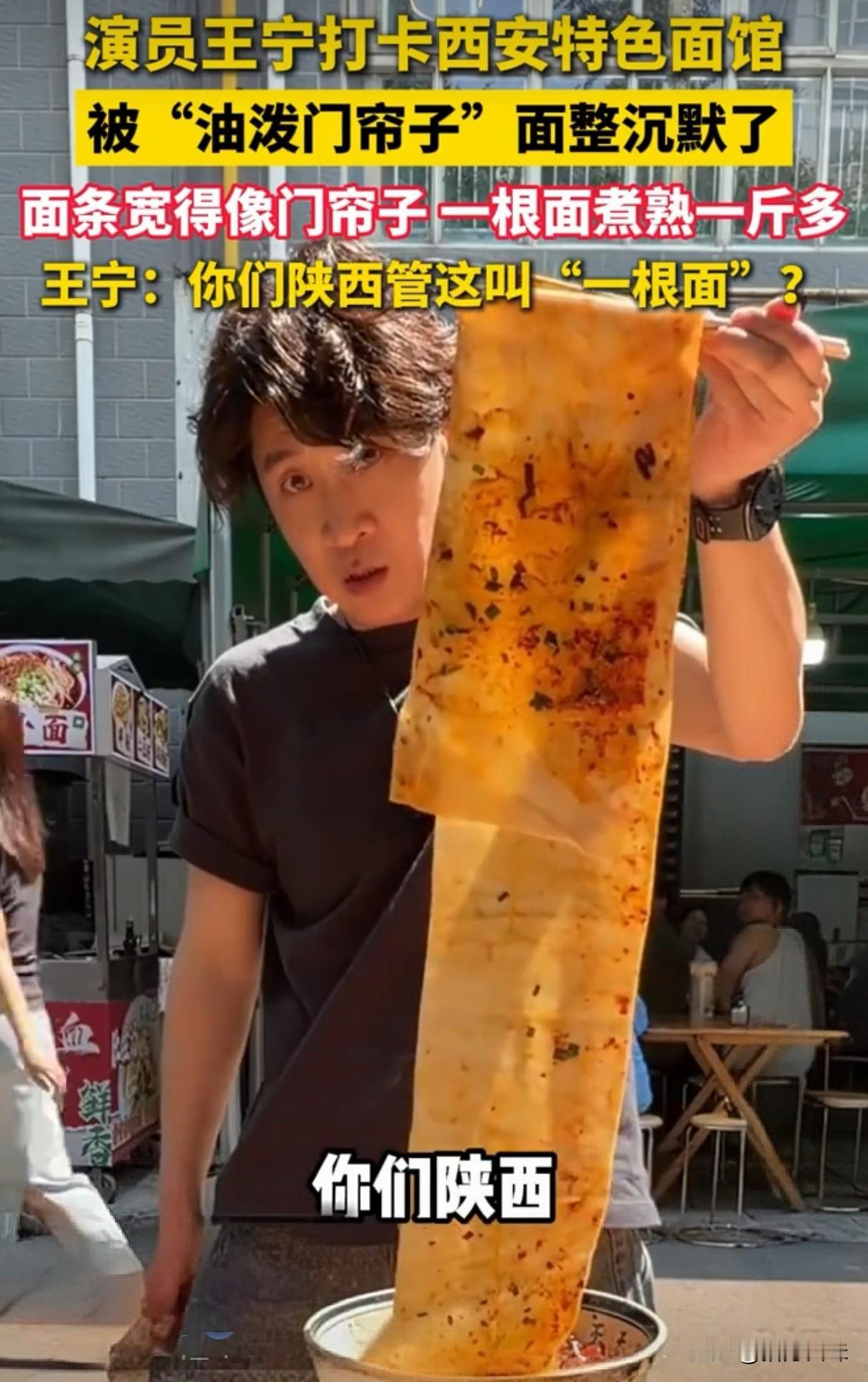 中国面食看陕西，近日演员王宁发布了吃“门帘子”面的视频并惊呼：“你们陕西管这叫一