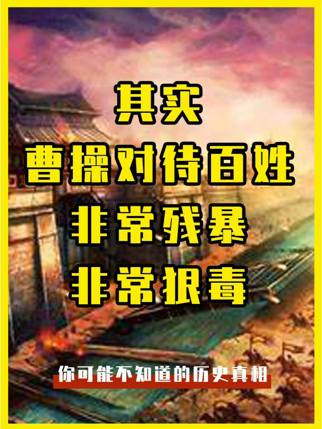 其实，三国时曹操对待百姓非常残暴与狠毒！