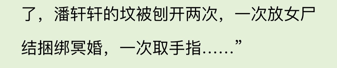 又想到那个死后被家人送去配冥婚的博主 