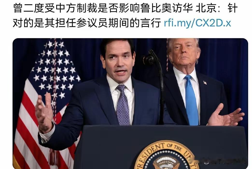 中方制裁会否影响鲁比奥访华？中方“刚柔并济”，外交智慧拉满
       埃菲社
