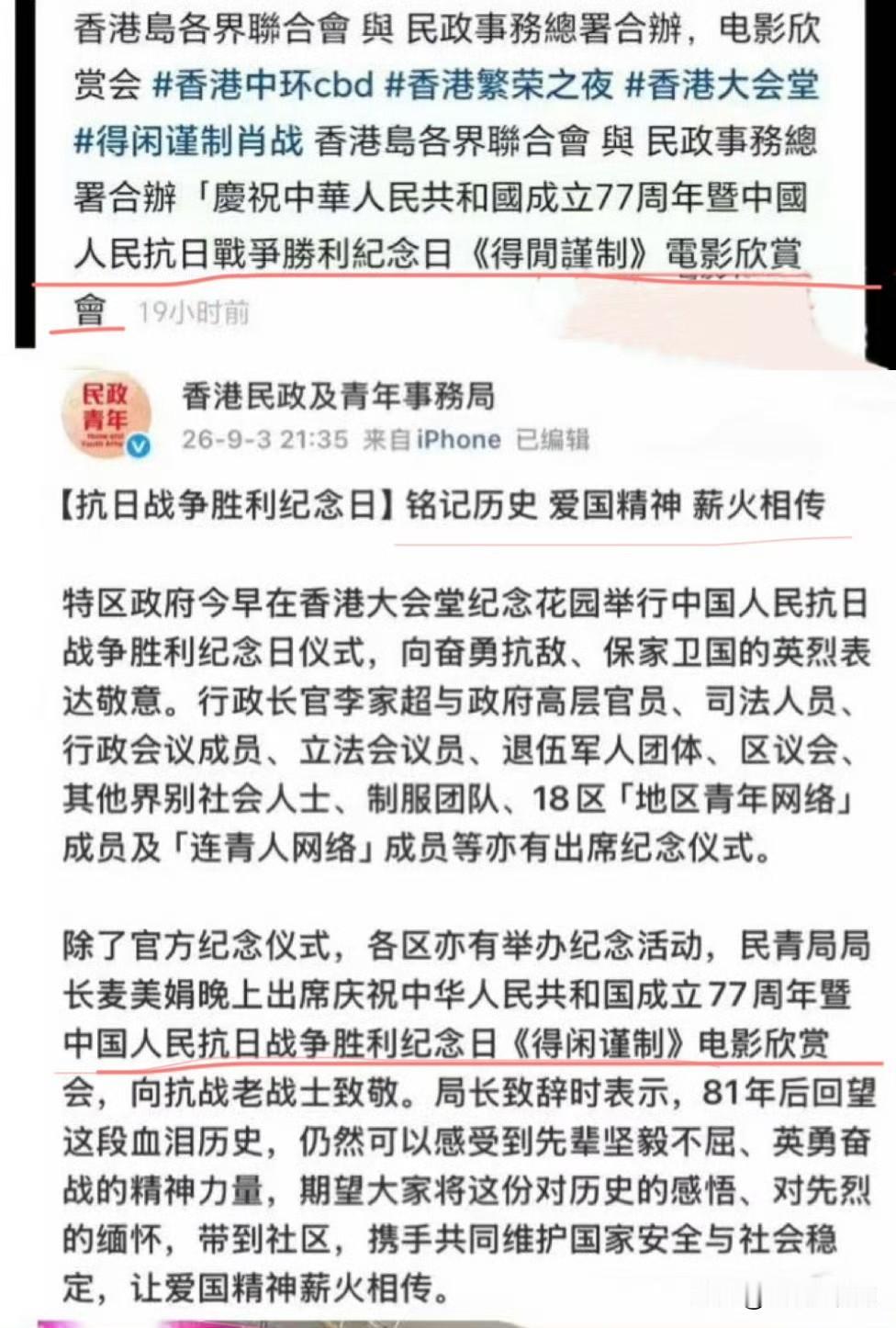 中华人民共和国成立77周年，抗日战争胜利纪念日《得闲谨制》电影欣赏会在香港隆重举