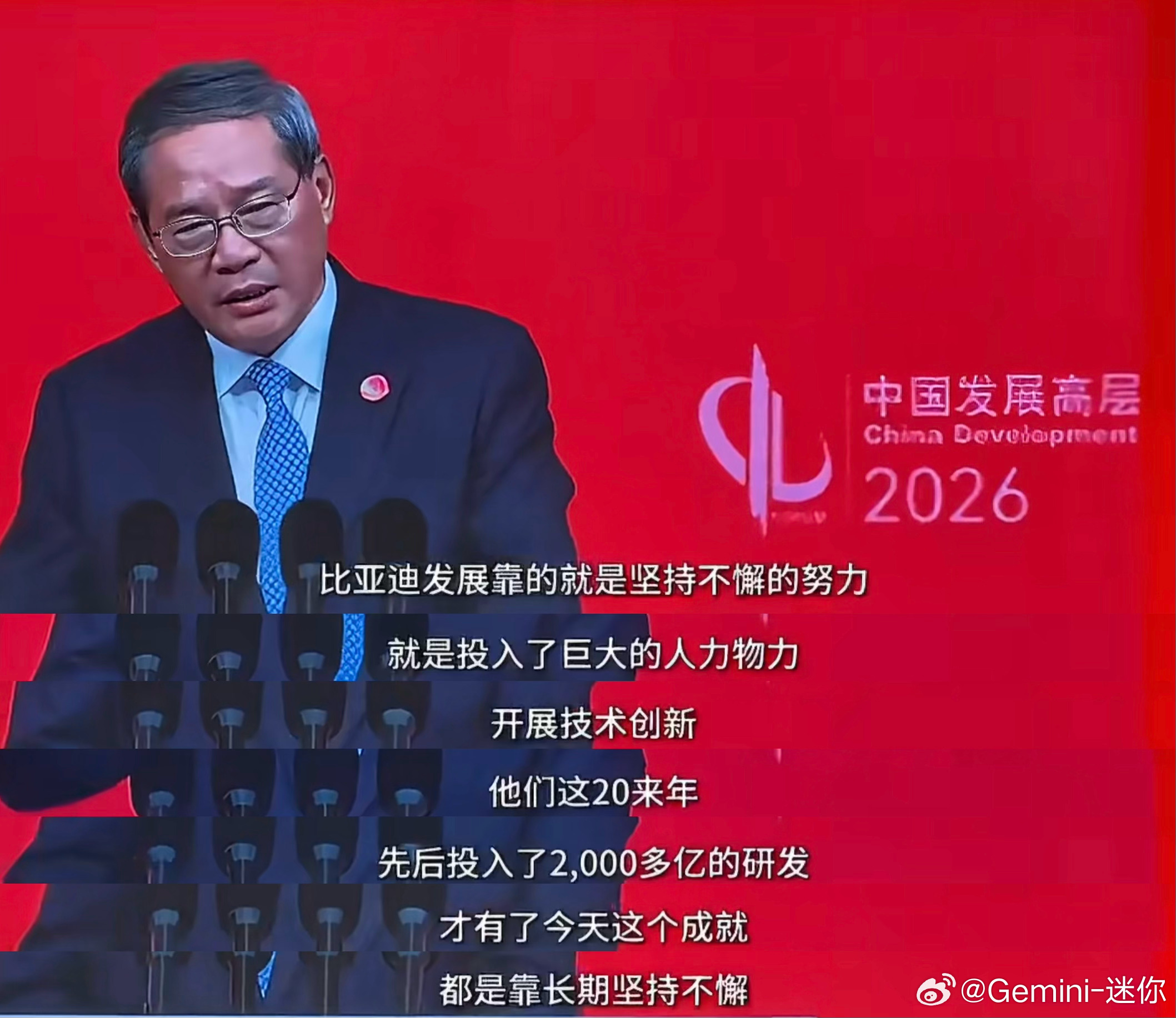 2026中国发展高层论坛：比亚迪发展靠的是坚持不懈的努力论坛中，对比亚迪坚持的长