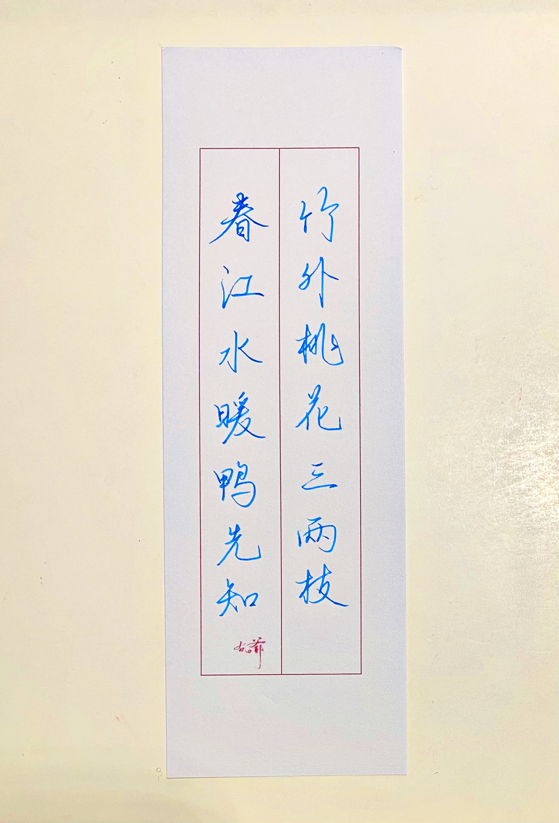 一起写写字[超话]  春江水暖鸭先知。 ​​​