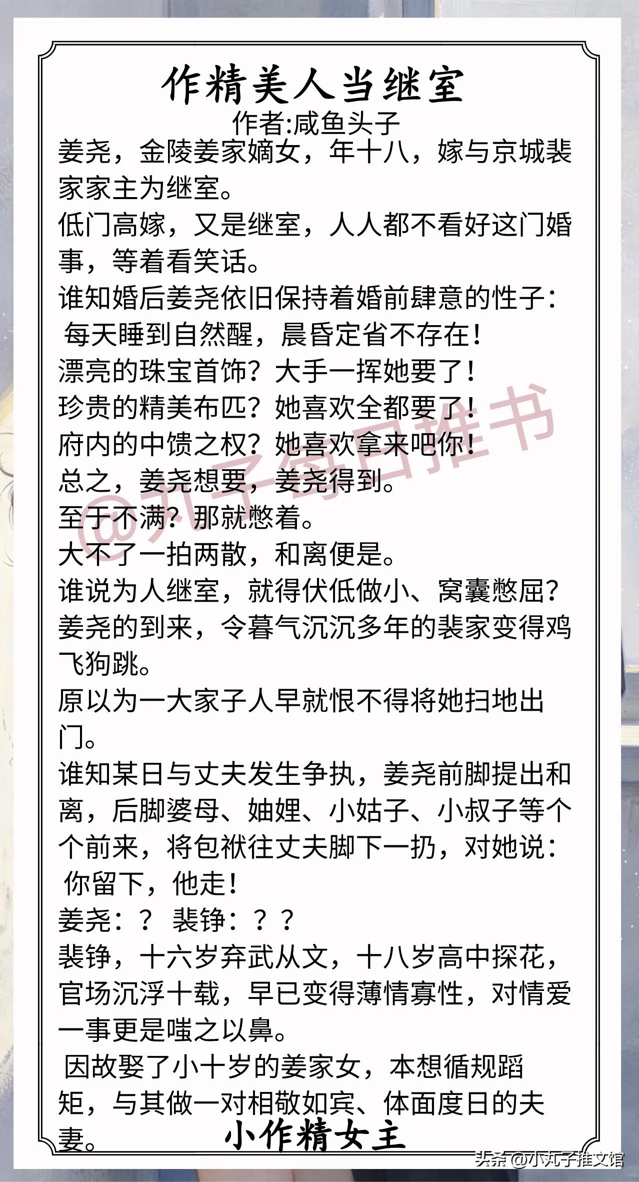 🌈小作精女主文合集[送自己一朵花]
1.《作精美人当继室》作者:咸鱼头子（狡黠