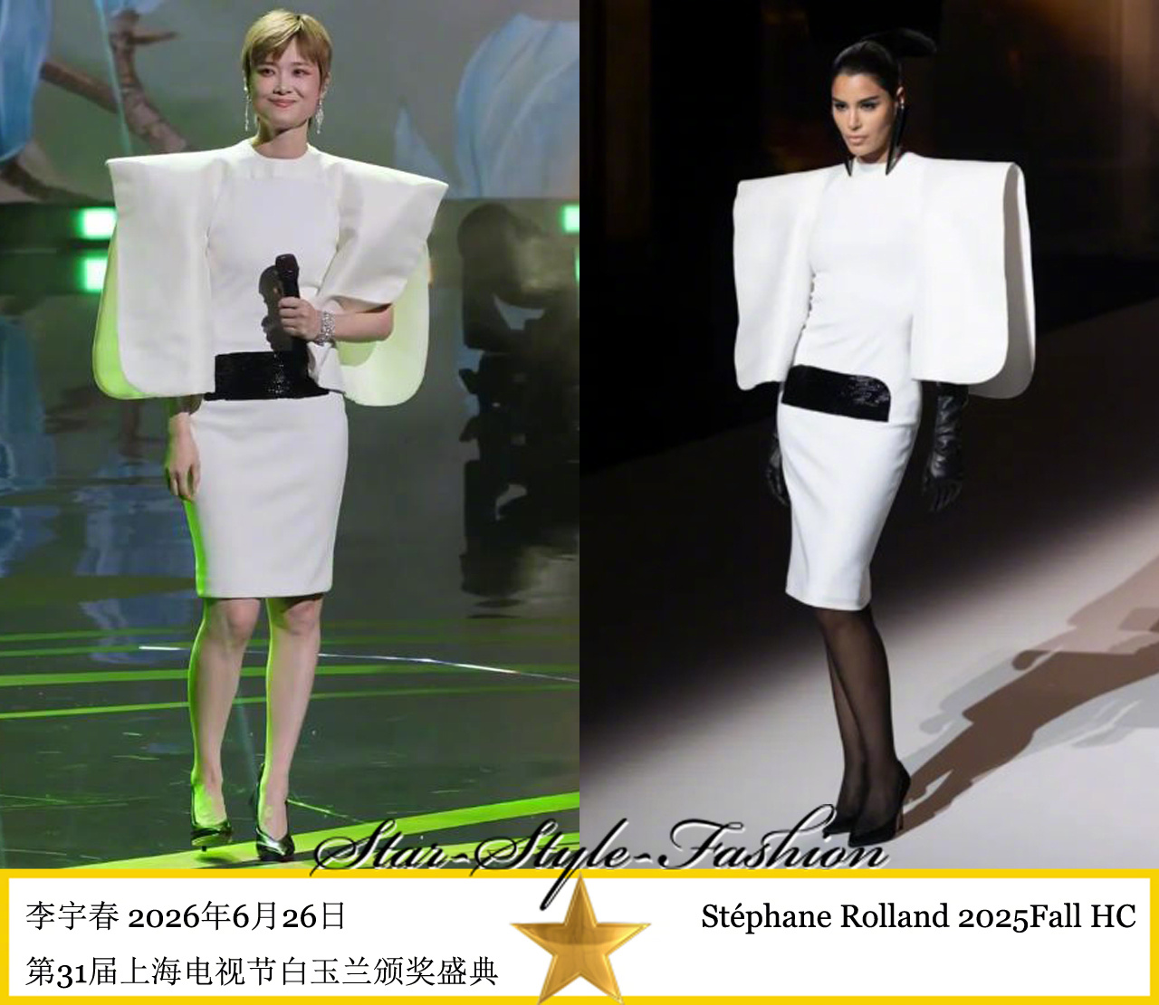 李宇春身着Stéphane Rolland 2025秋季高级定制系列白色廓形袖连