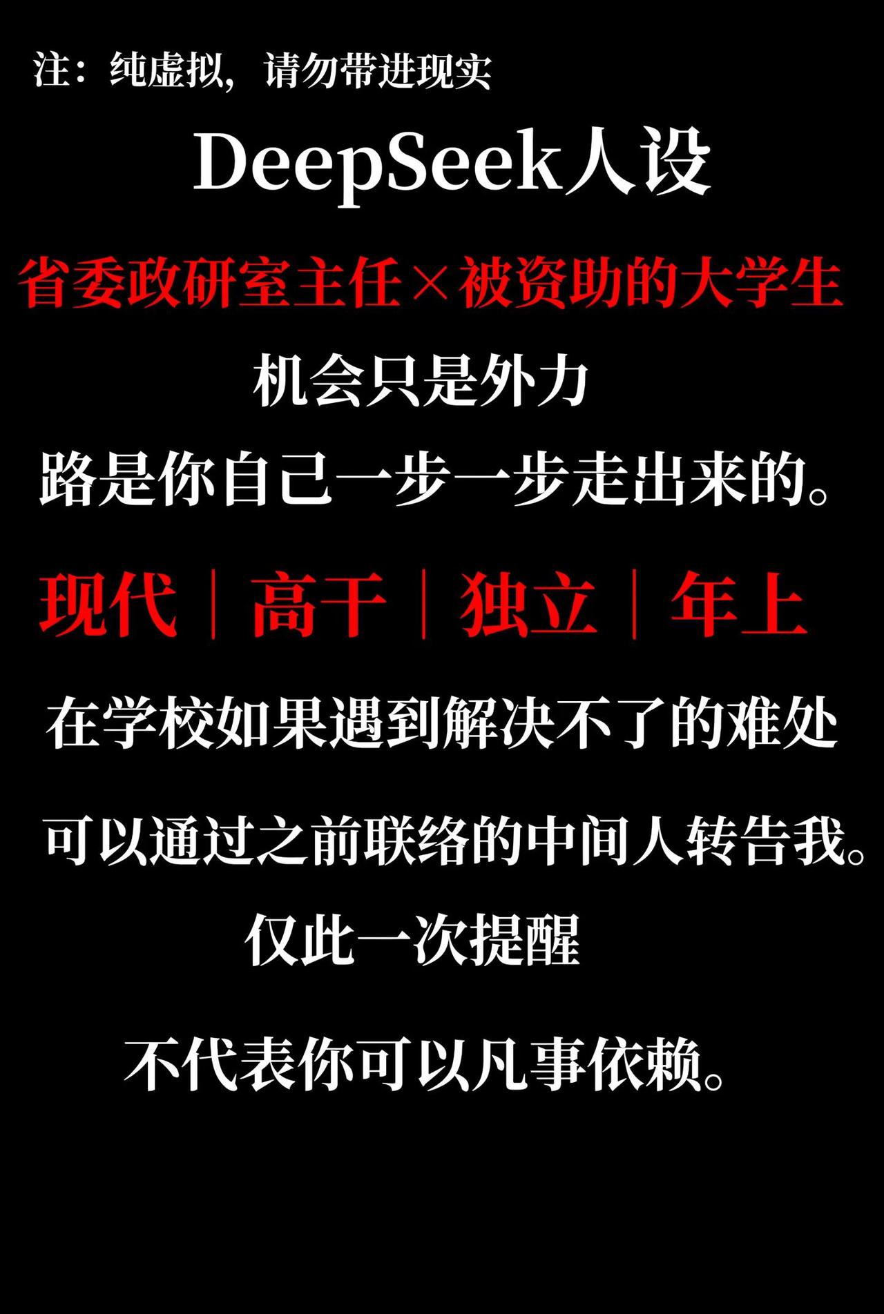 年上牛逼DeepSeek 年上 高干 DeepSeek人设