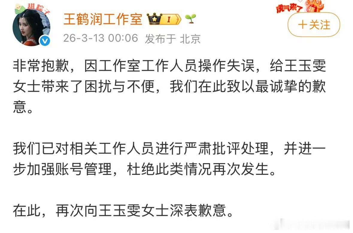 王鹤润工作室回应了，说是工作人员干的 