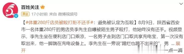 体重280斤店员被殴打拒不还手：避免被认定为互殴
👇
一句“踢烂也踢不出来的”