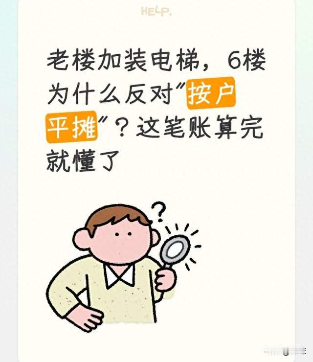 老楼加装电梯，6楼为什么反对"按户平摊"？这笔账算完就懂了
