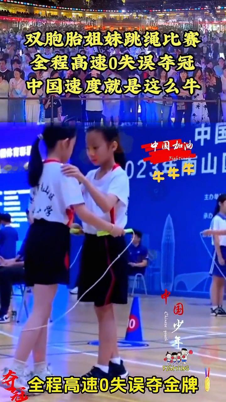 全程高速0失误夺金牌，双胞胎姐妹跳绳比赛。
全程高速0失误夺冠，中国速度就是这么