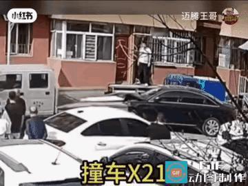 虽说这般操作着实解气，可成本着实太高，毫不耽搁地就得赔给黑车车主钱。
实际上，撞