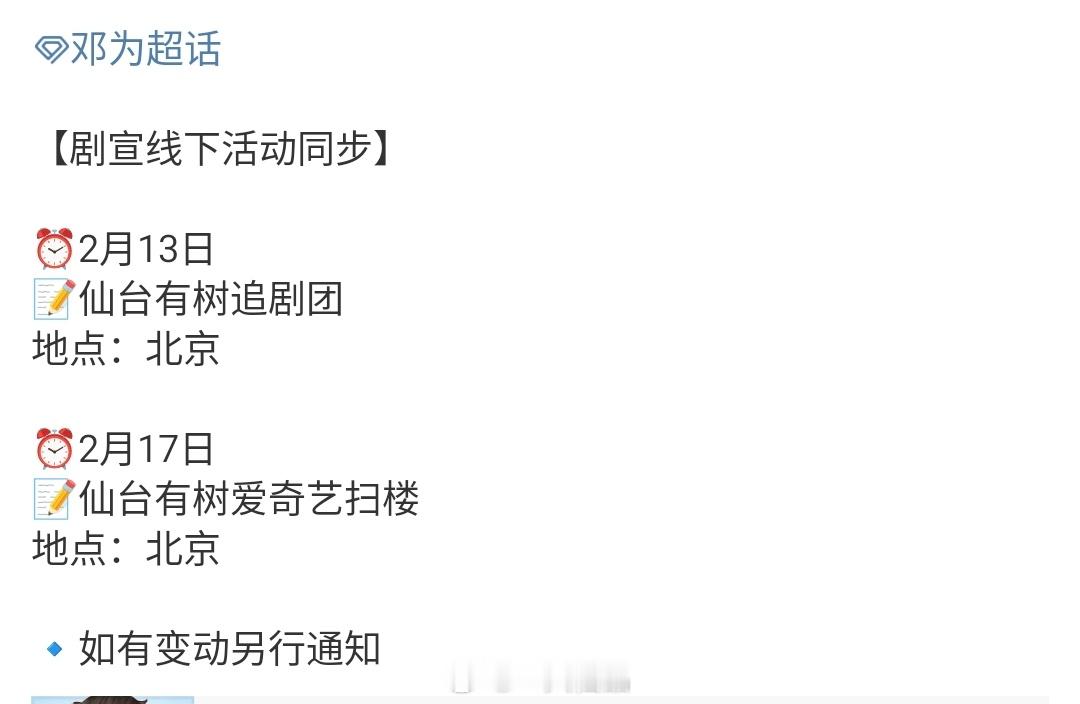 邓为对接发布仙台有树剧宣线下活动2月13日北京仙台有树追剧团2月17日北京仙台有