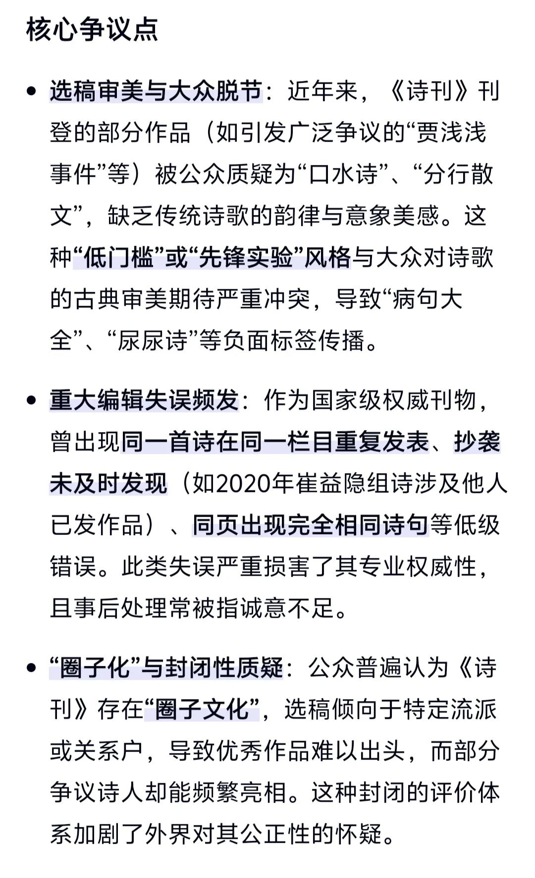 “圈子化”与封闭性质疑‌：公众普遍认为《诗刊》存在‌“圈子文化”‌，选稿倾向于特
