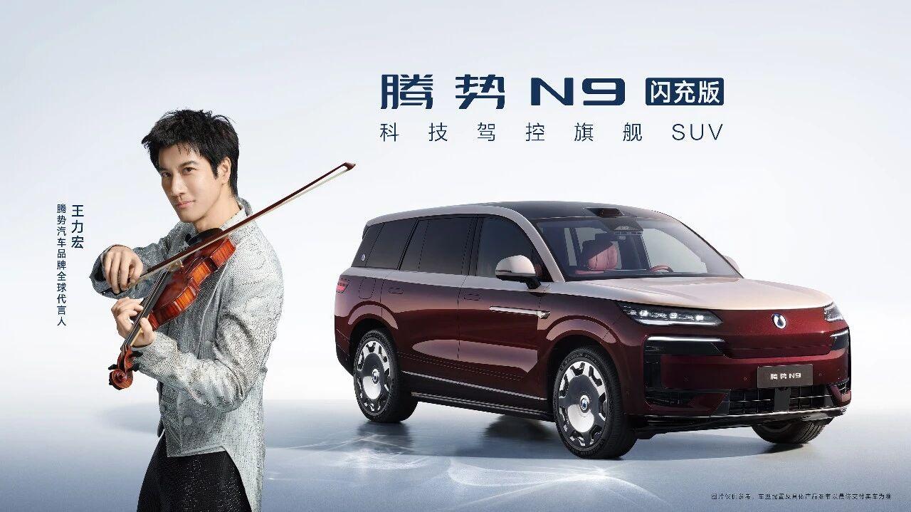 腾势N9闪充版将于今天正式上市，腾势汽车品牌全球代言人王力宏或将亲临发布会现场。