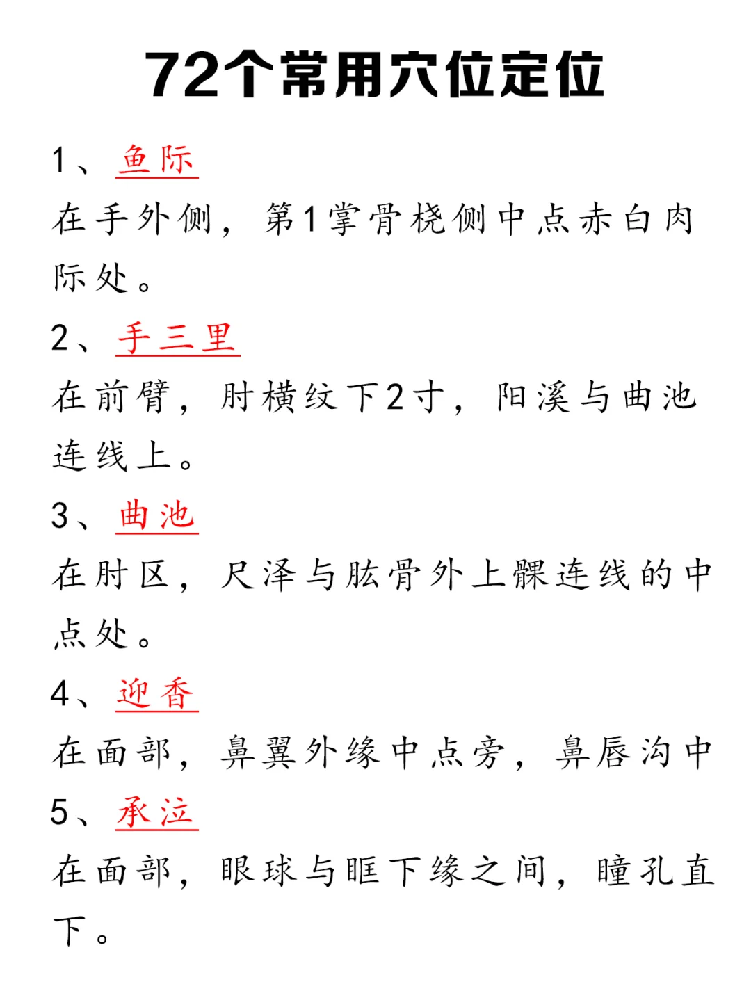 用一个归纳总结拿捏针灸常用穴定位👌